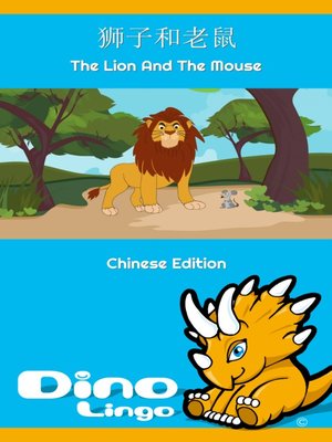 cover image of 狮子和老鼠 / The Lion and the Mouse